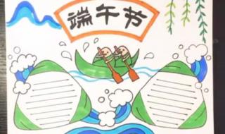 端午节的手抄报怎么画 端午节的手抄报怎么画