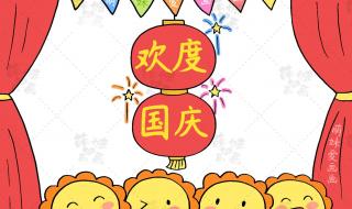 国庆节手抄报内容 国庆节手抄报文字内容 国庆节手抄报内容 国庆节手抄报文字内容